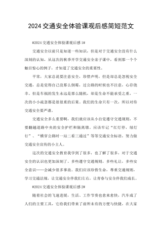 2024交通安全体验课观后感简短范文