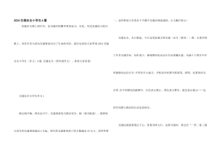 2024交通安全小学生6篇