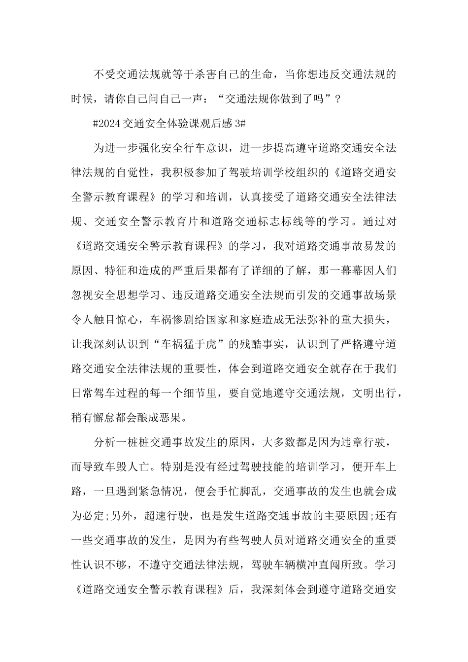 2024交通安全体验课心得观后感范文大全_第3页