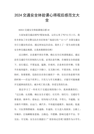 2024交通安全体验课心得观后感范文大全