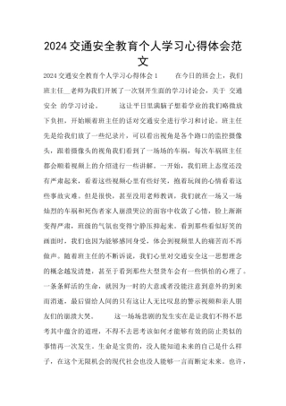 2024交通安全教育个人学习心得体会范文