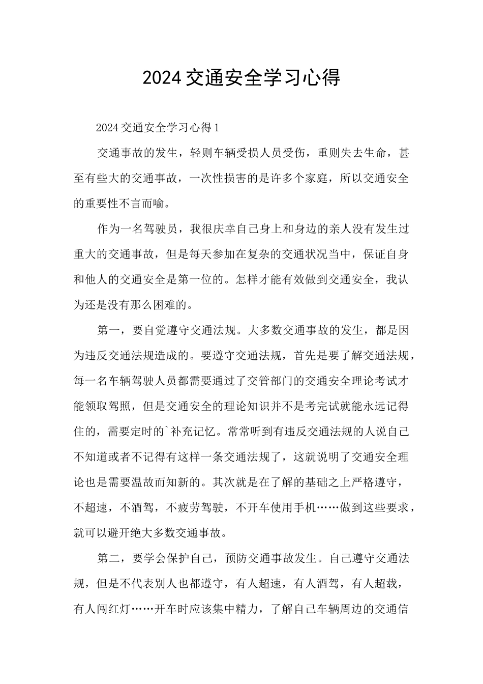 2024交通安全学习心得_第1页
