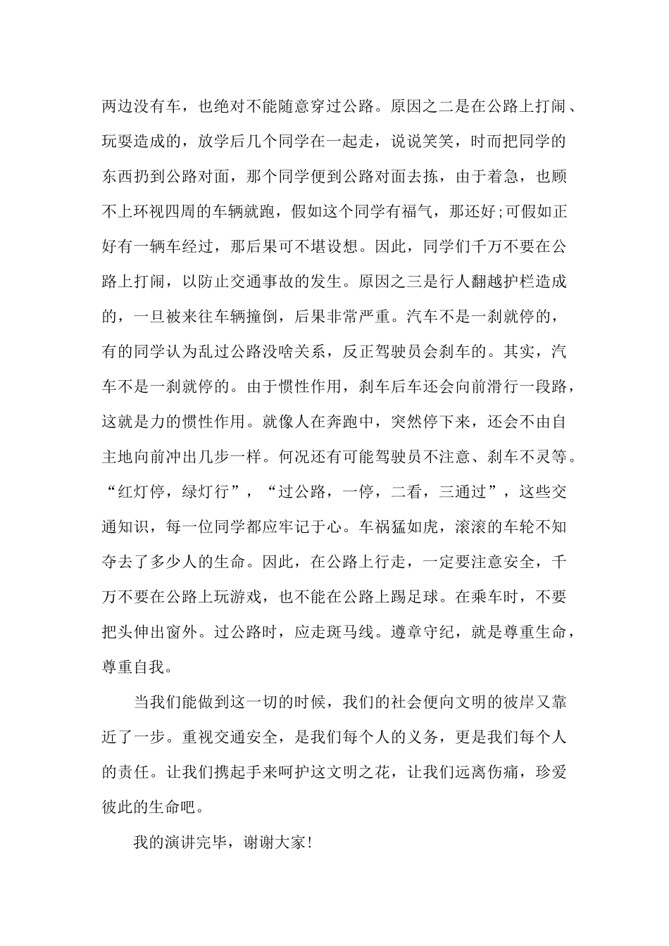 2024交通安全教育讲话稿五篇_第2页