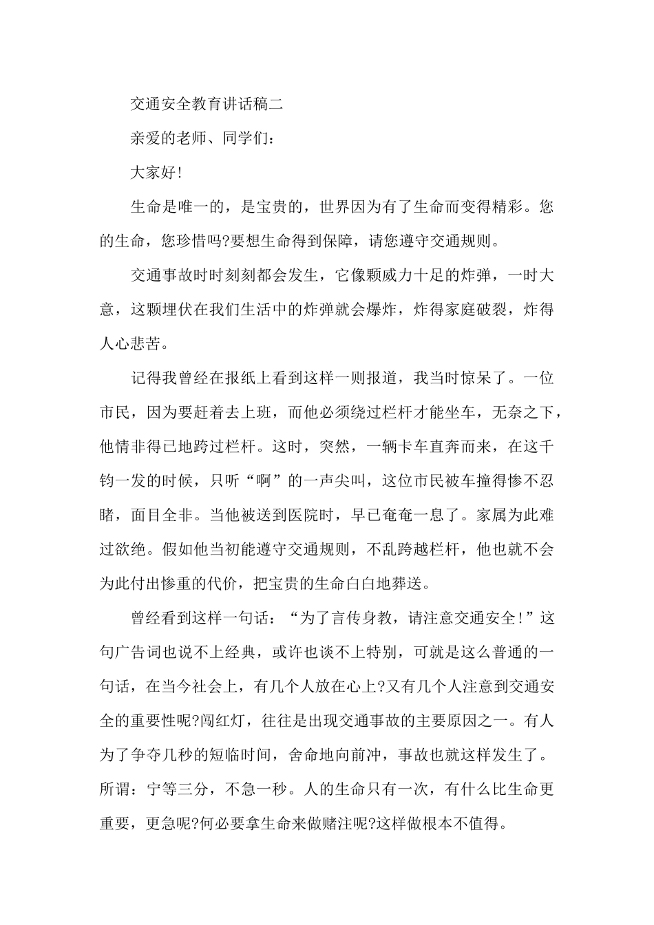 2024交通安全教育讲话稿五篇_第3页