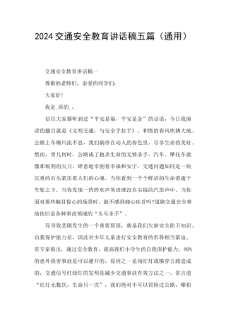 2024交通安全教育讲话稿五篇