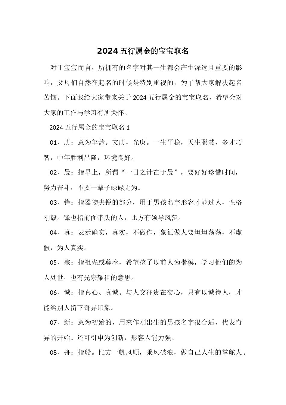 2024五行属金的宝宝取名_第1页
