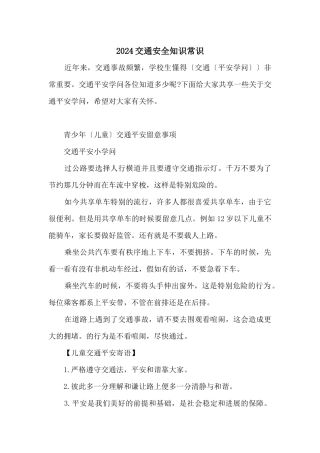 2024交通安全知识常识