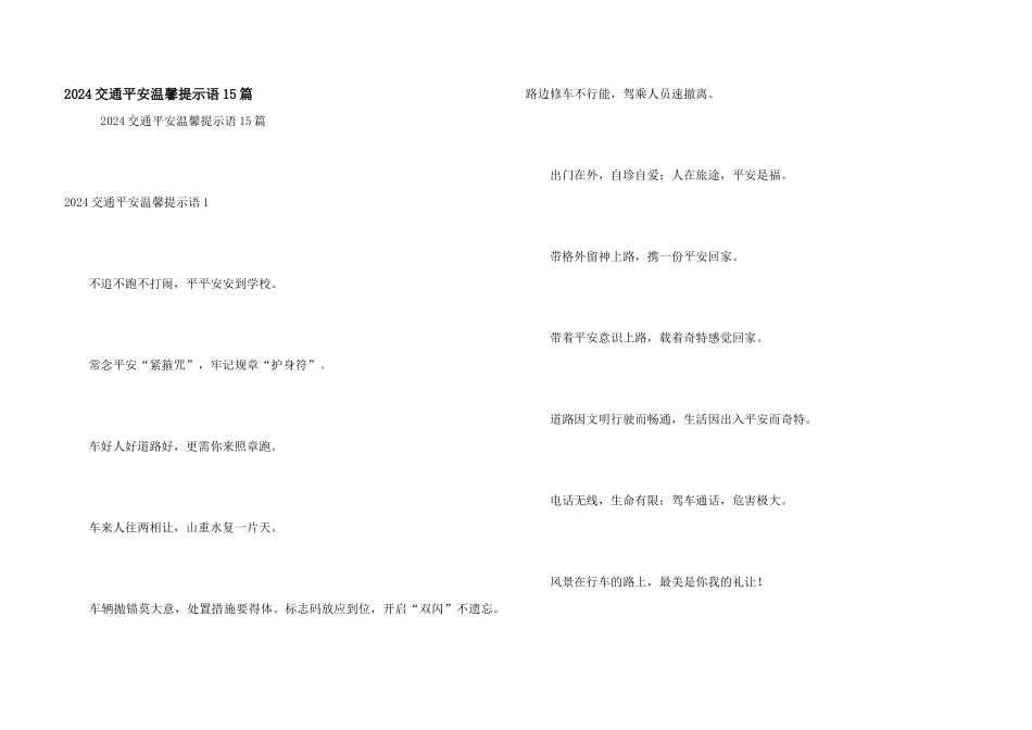 2024交通安全温馨提示语15篇_第1页