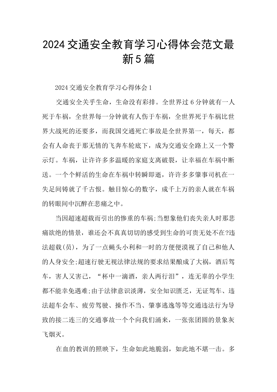 2024交通安全教育学习心得体会范文最新5篇_第1页