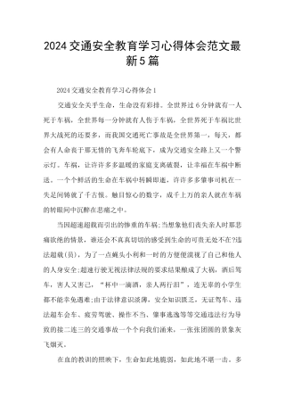 2024交通安全教育学习心得体会范文最新5篇