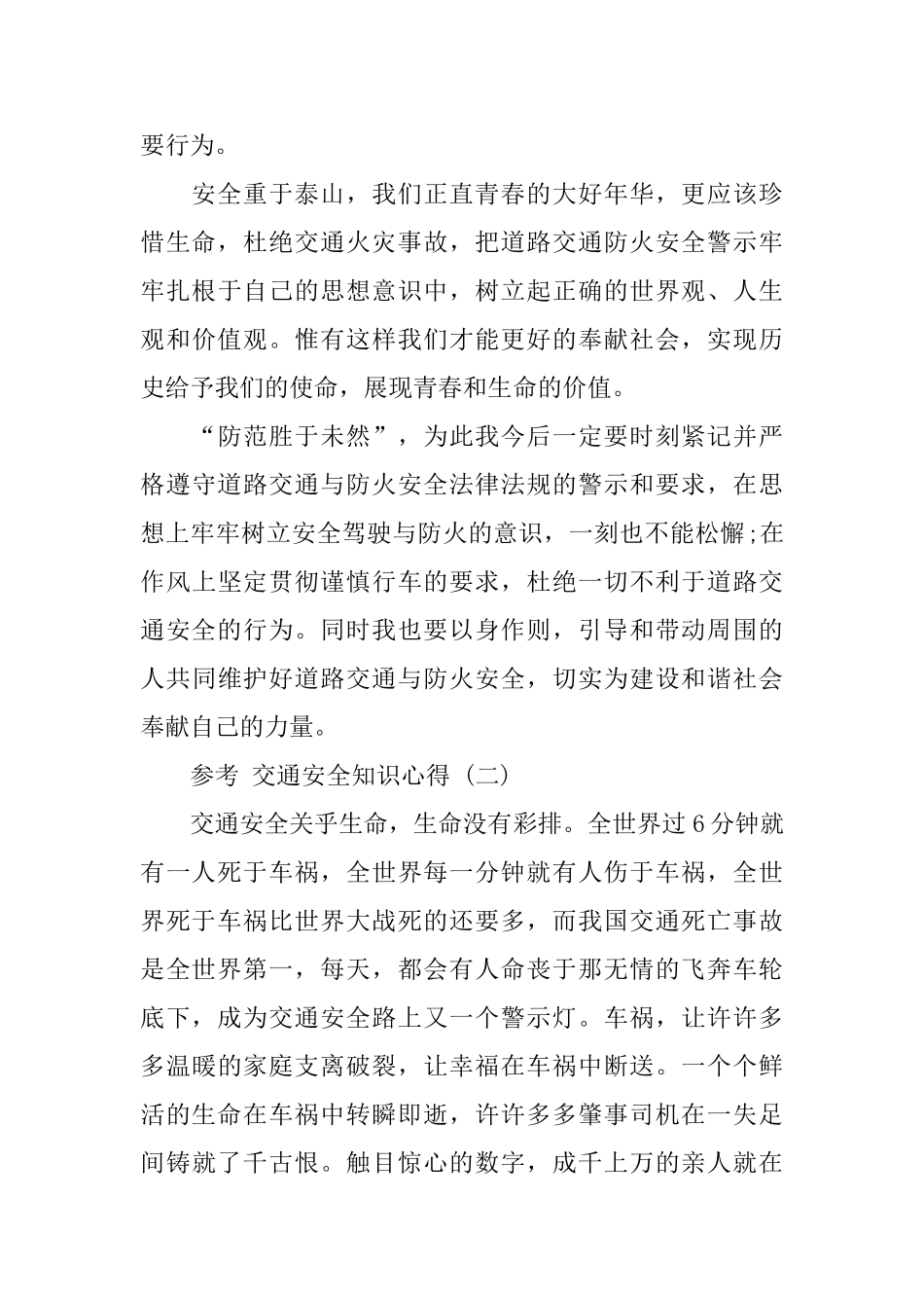 2024交通安全知识心得五篇合集_第3页