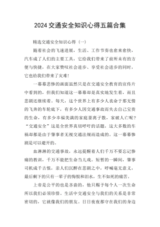 2024交通安全知识心得五篇合集