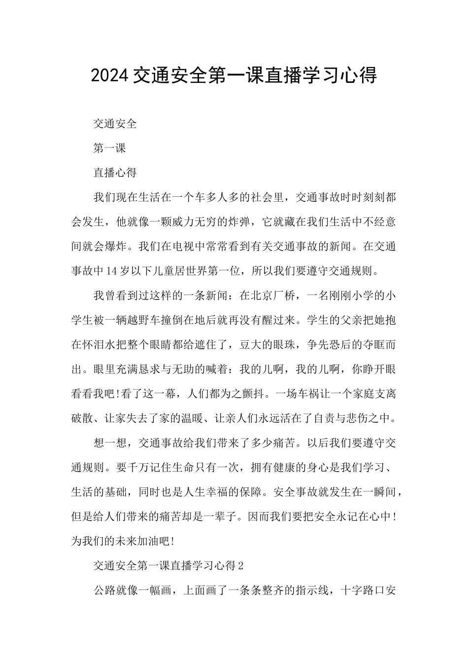 2024交通安全第一课直播学习心得_第1页
