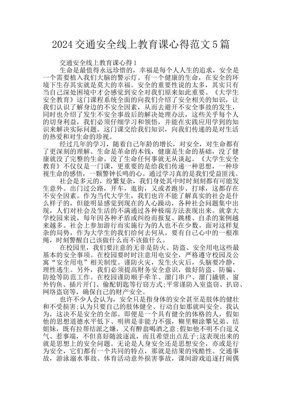 2024交通安全线上教育课心得范文5篇_第1页