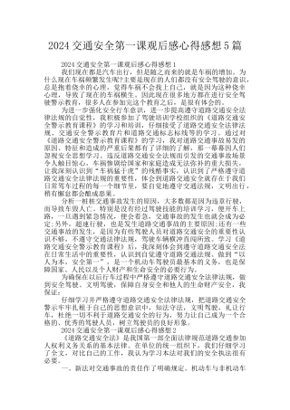 2024交通安全第一课观后感心得感想5篇