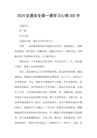 2024交通安全第一课学习心得350字