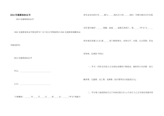 2024交通事故协议书