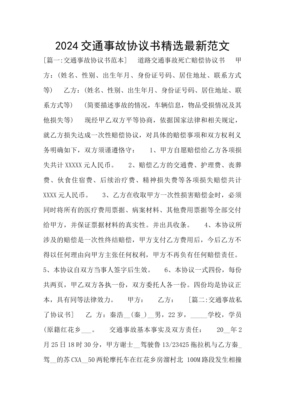 2024交通事故协议书精选最新范文_第1页