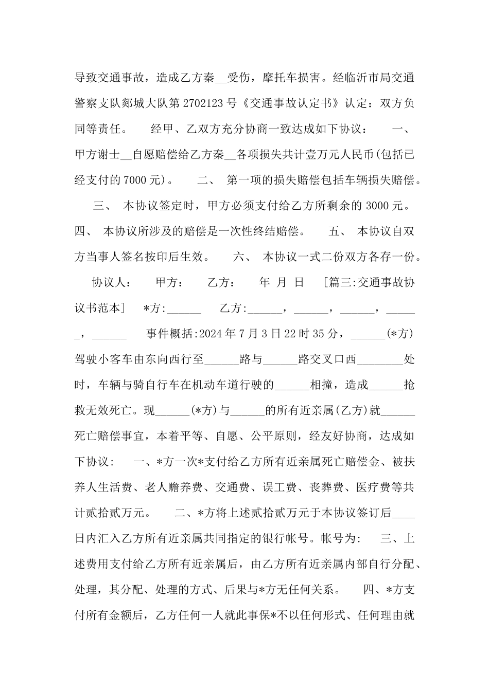 2024交通事故协议书精选最新范文_第2页