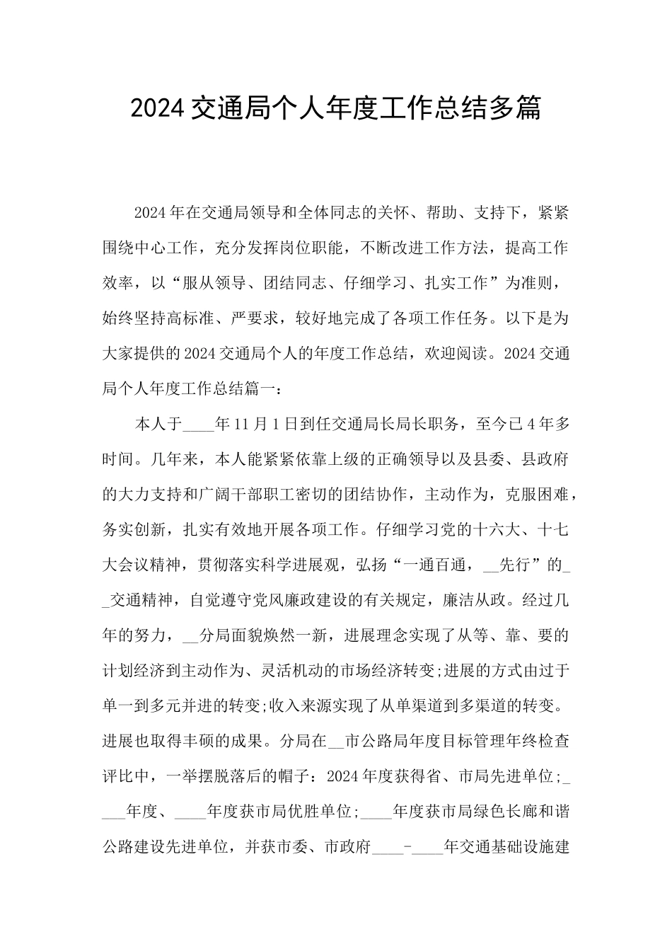 2024交通局个人年度工作总结多篇_第1页