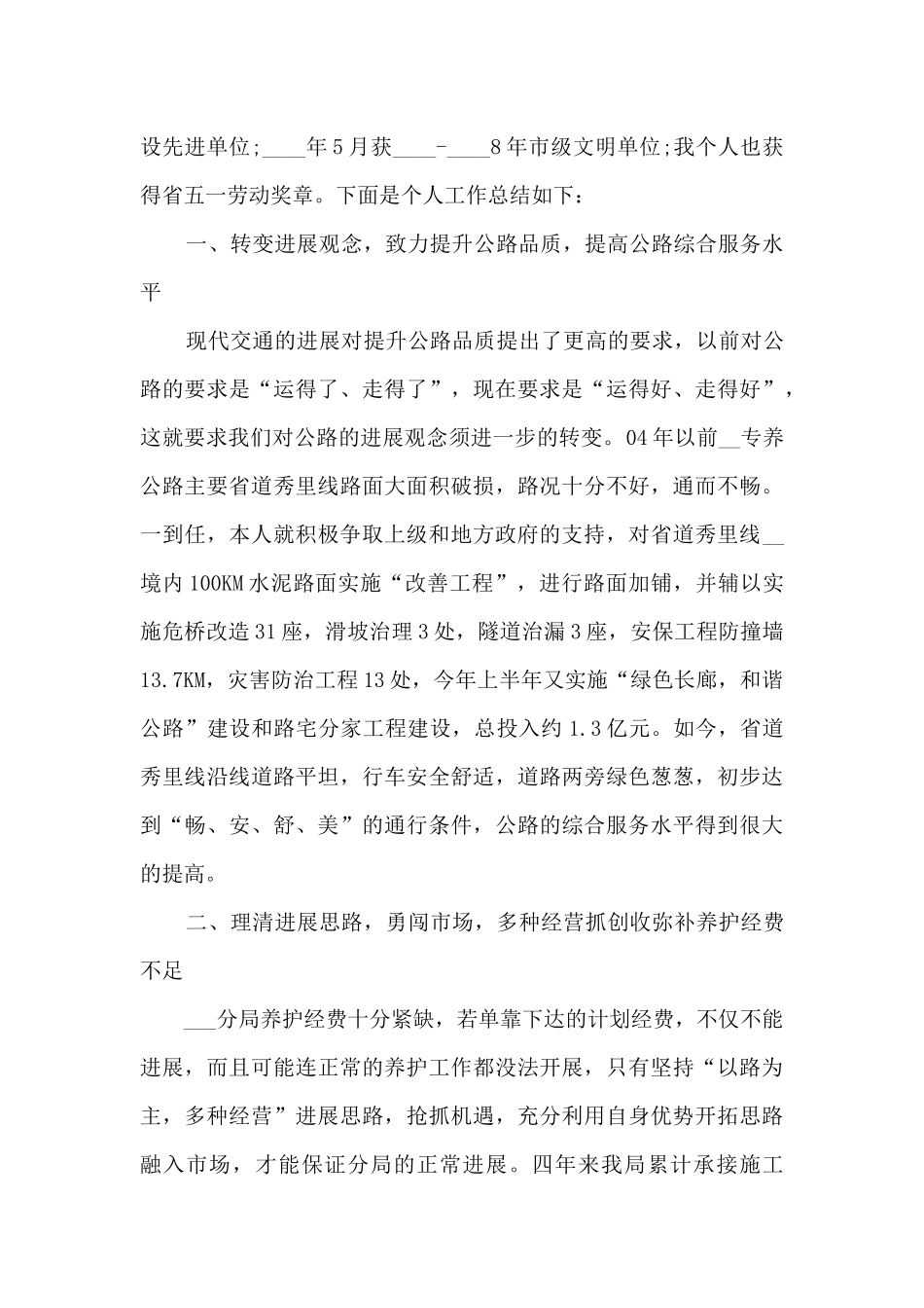 2024交通局个人年度工作总结多篇_第2页