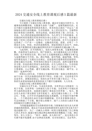 2024交通安全线上教育课观后感5篇最新