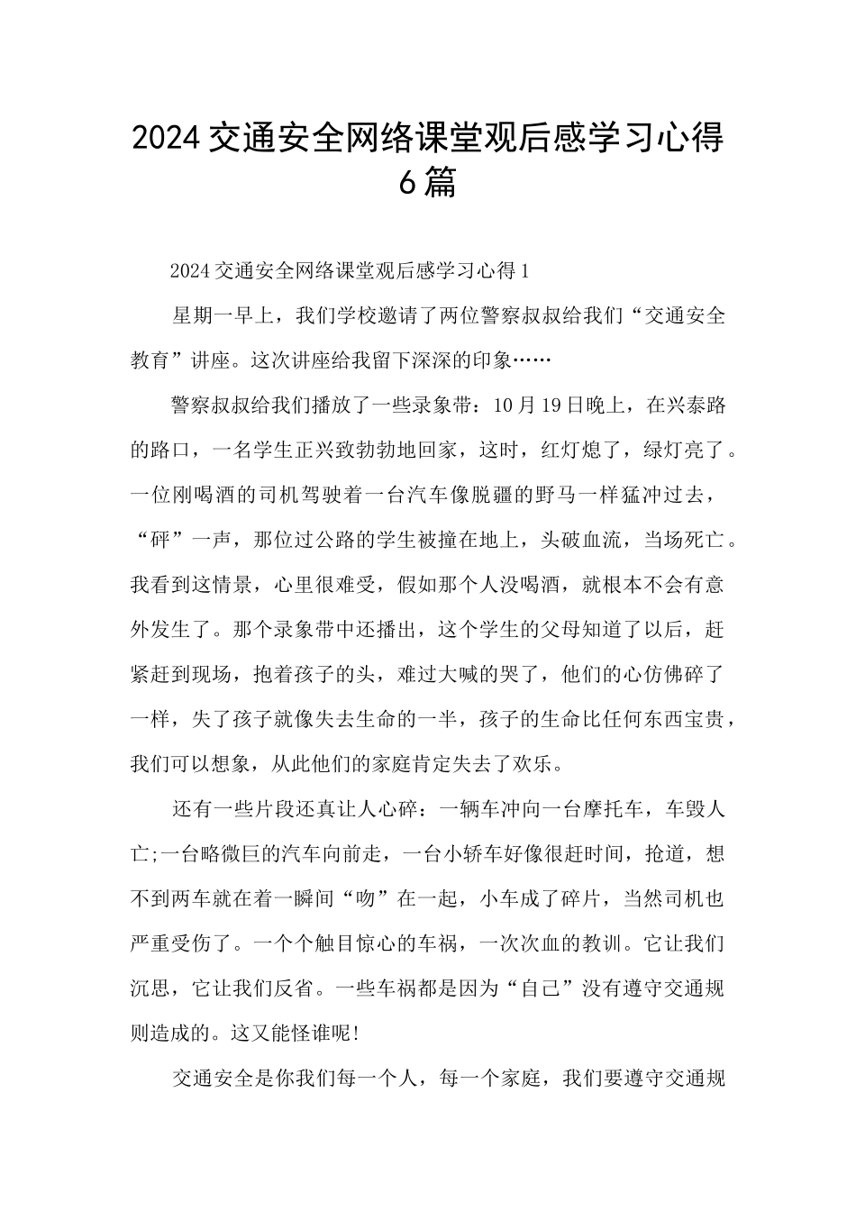 2024交通安全网络课堂观后感学习心得6篇_第1页