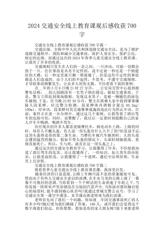 2024交通安全线上教育课观后感收获700字