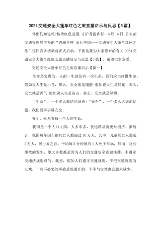 2024交通安全大篷车红色之旅直播启示与反思