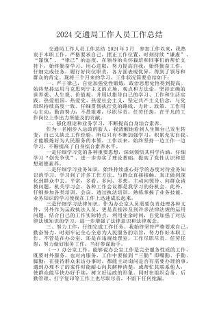 2024交通局工作人员工作总结