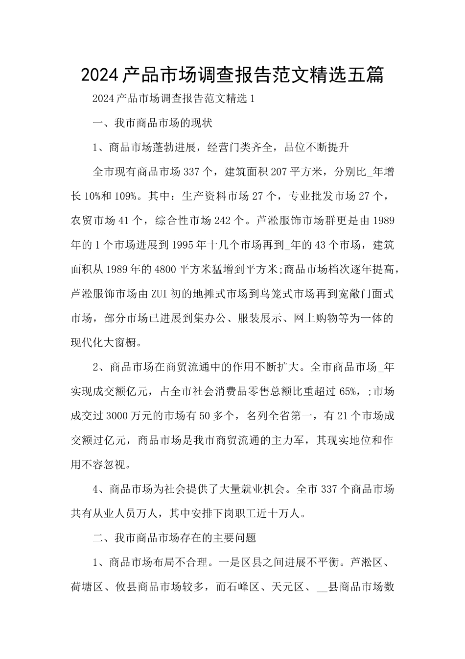 2024产品市场调查报告范文精选五篇_第1页