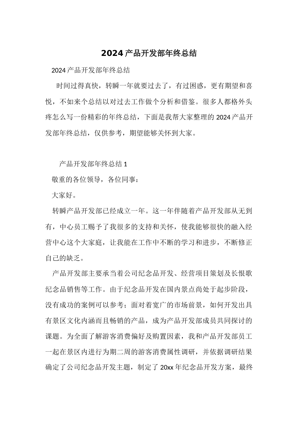 2024产品开发部年终总结_第1页
