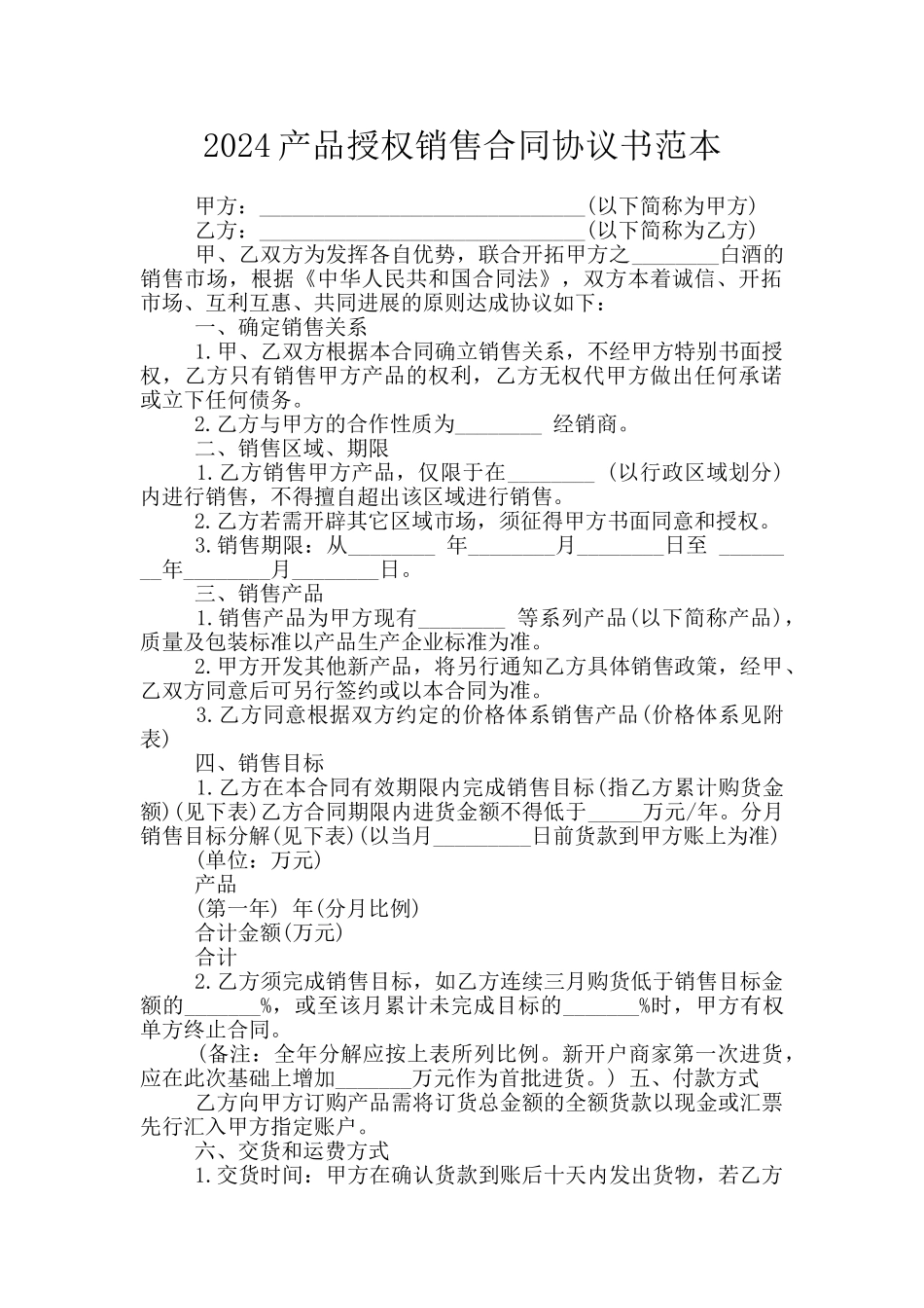 2024产品授权销售合同协议书范本_第1页