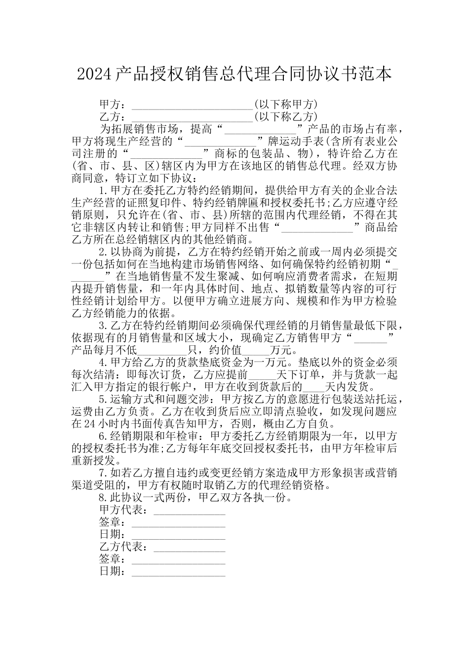 2024产品授权销售总代理合同协议书范本_第1页