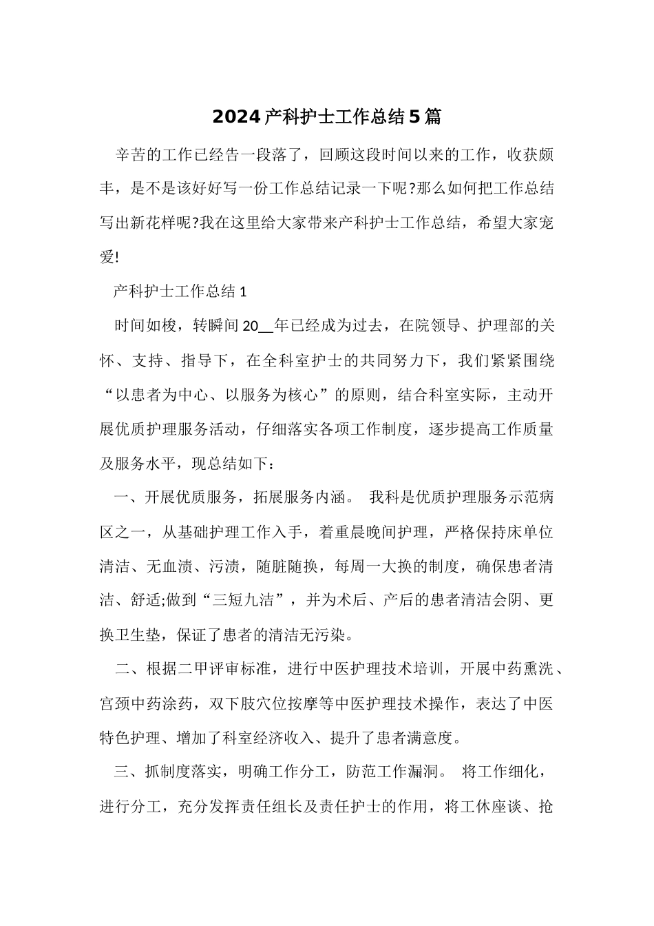 2024产科护士工作总结5篇_第1页