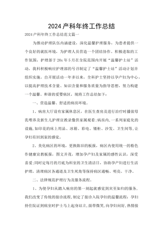 2024产科年终工作总结