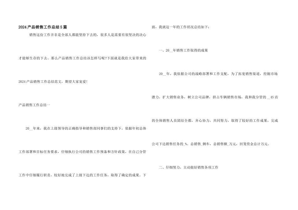 2024产品销售工作总结5篇_第1页