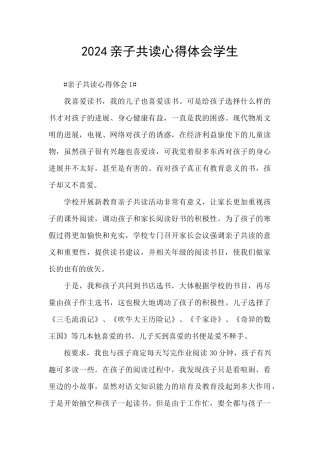 2024亲子共读心得体会学生