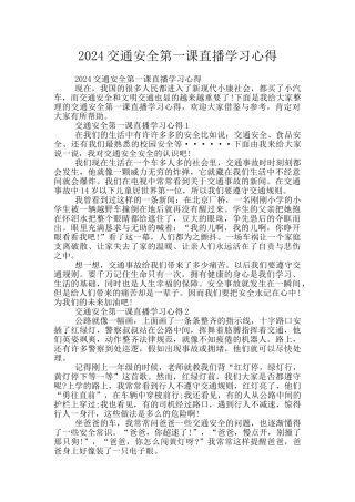 2024交通安全第一课直播学习心得