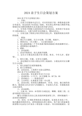 2024亲子生日会策划方案