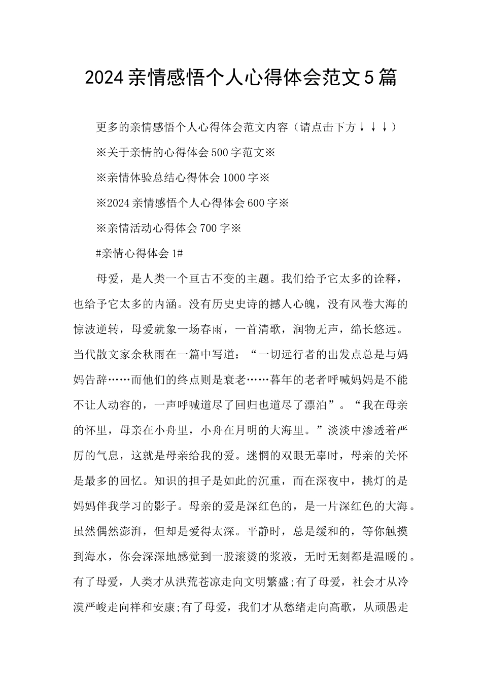 2024亲情感悟个人心得体会范文5篇_第1页