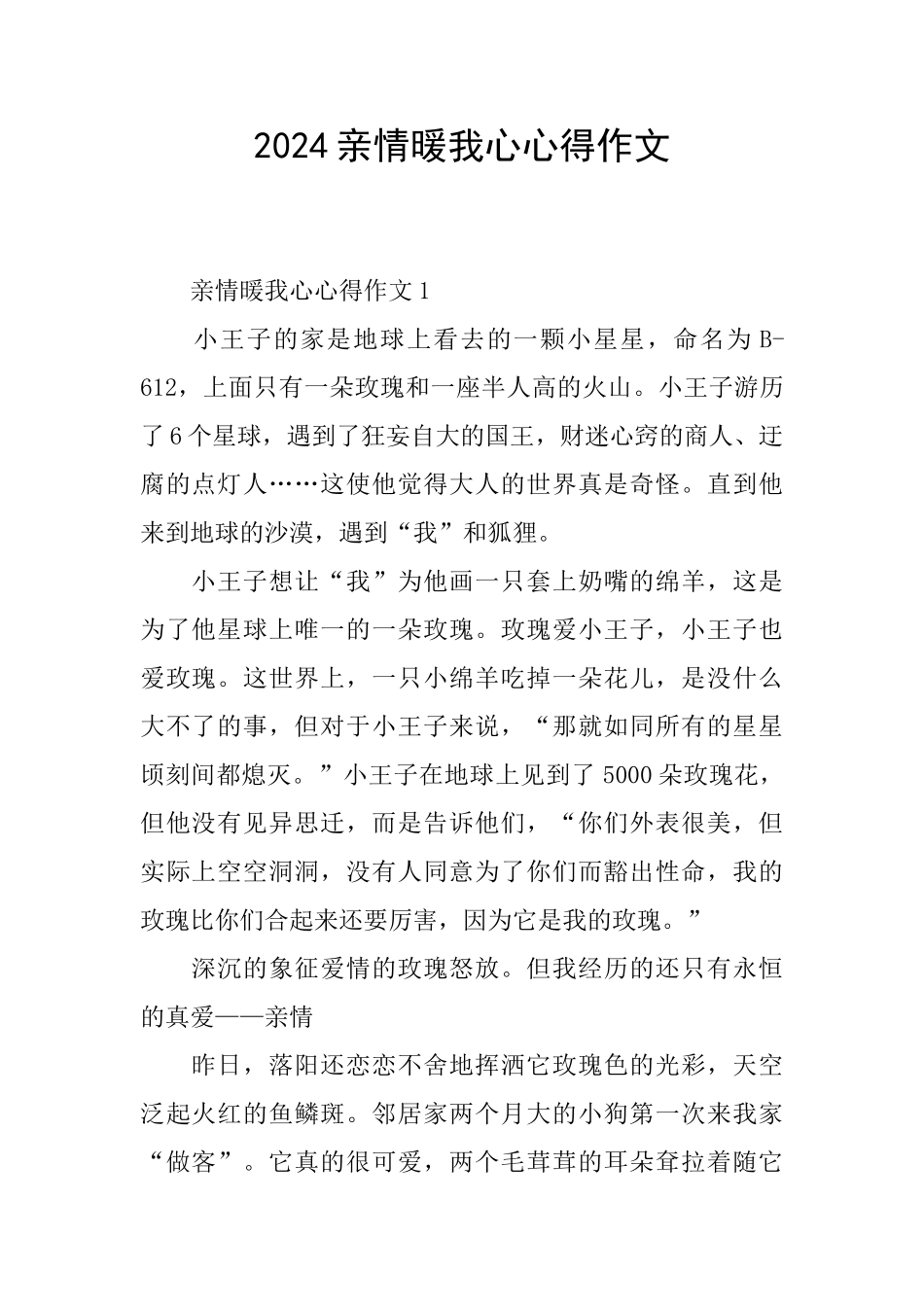 2024亲情暖我心心得作文_第1页