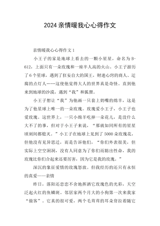 2024亲情暖我心心得作文