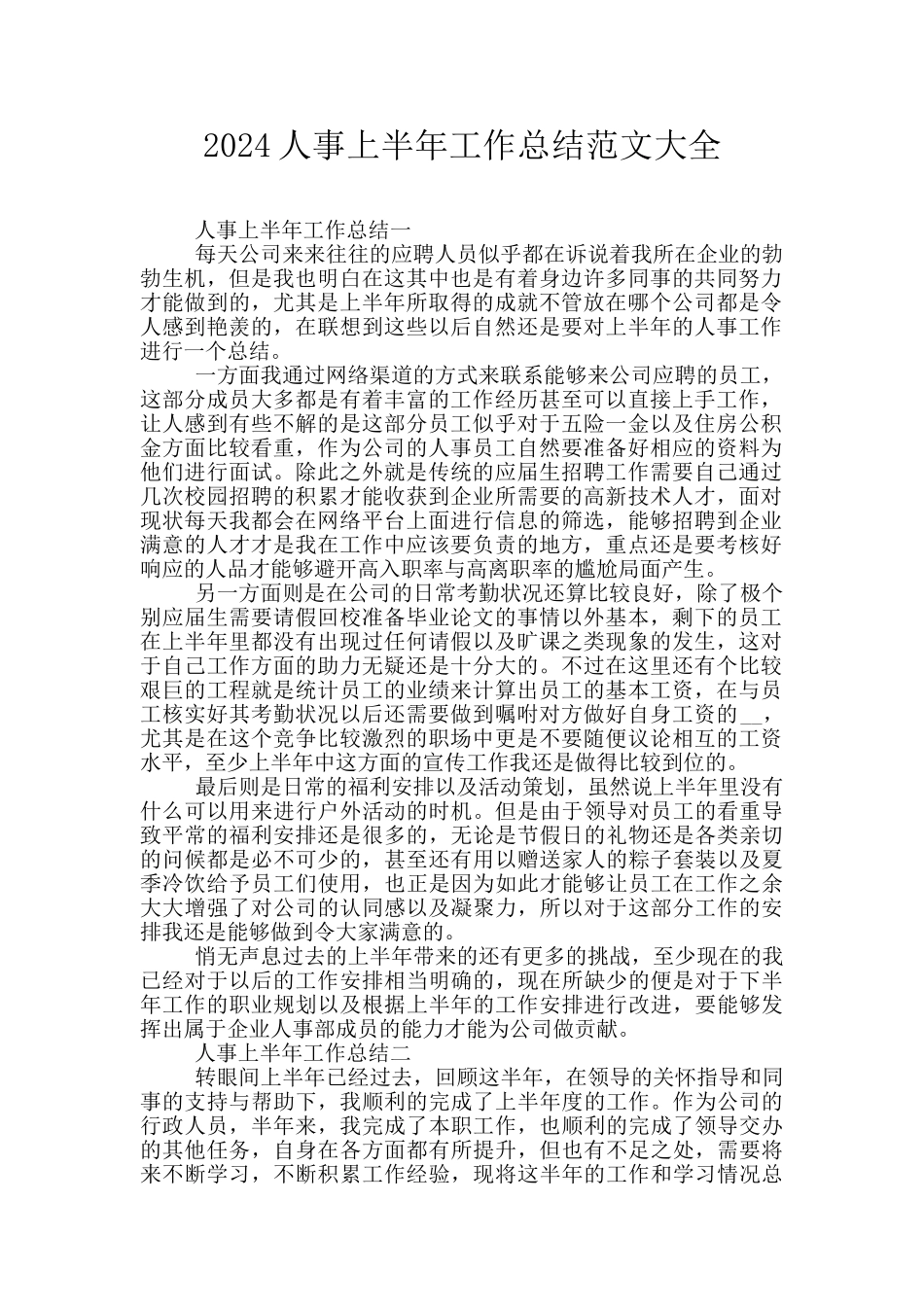 2024人事上半年工作总结范文大全_第1页