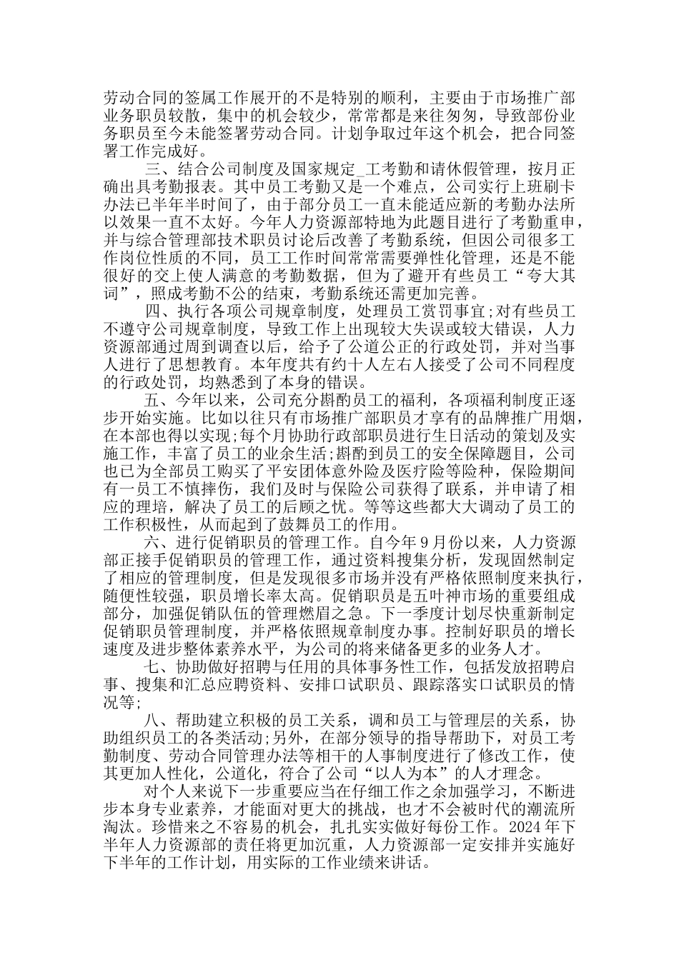 2024人事上半年工作总结范文大全_第3页