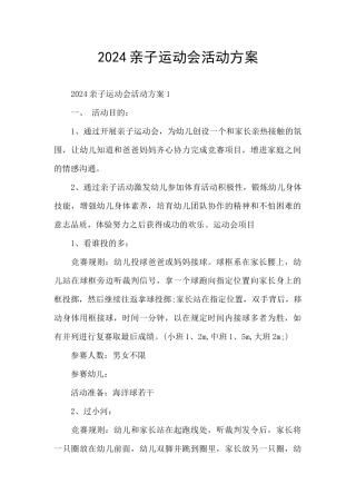 2024亲子运动会活动方案