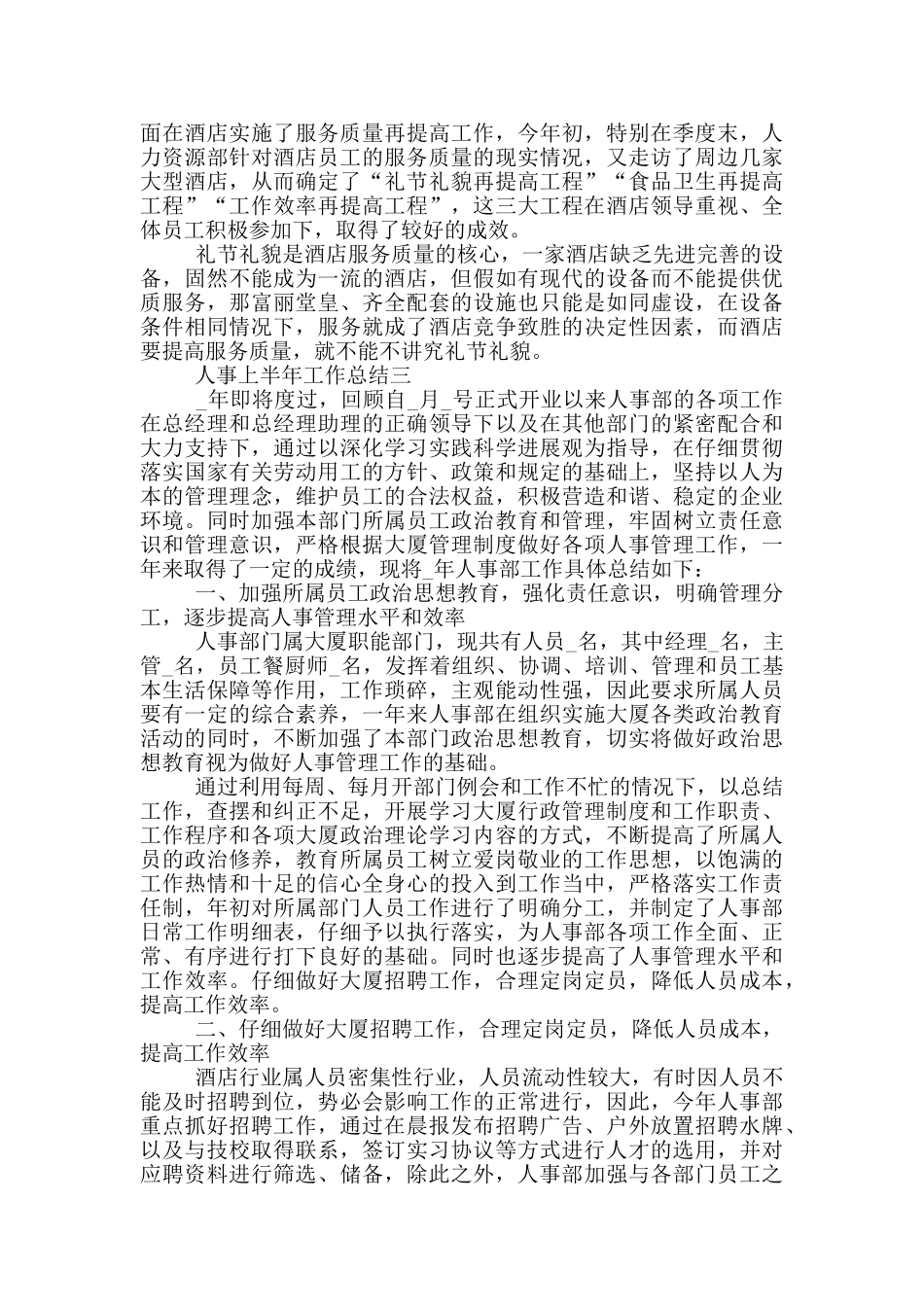 2024人事上半年工作总结范文_第3页
