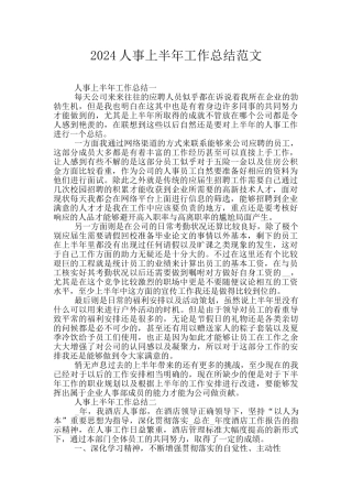2024人事上半年工作总结范文