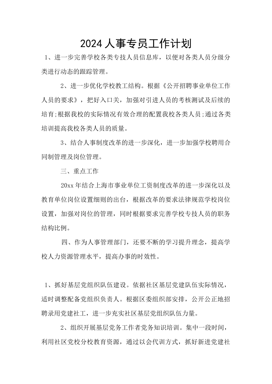 2024人事专员工作计划_第1页