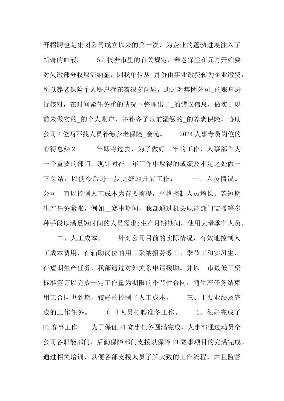 2024人事专员岗位的心得总结五篇_第3页